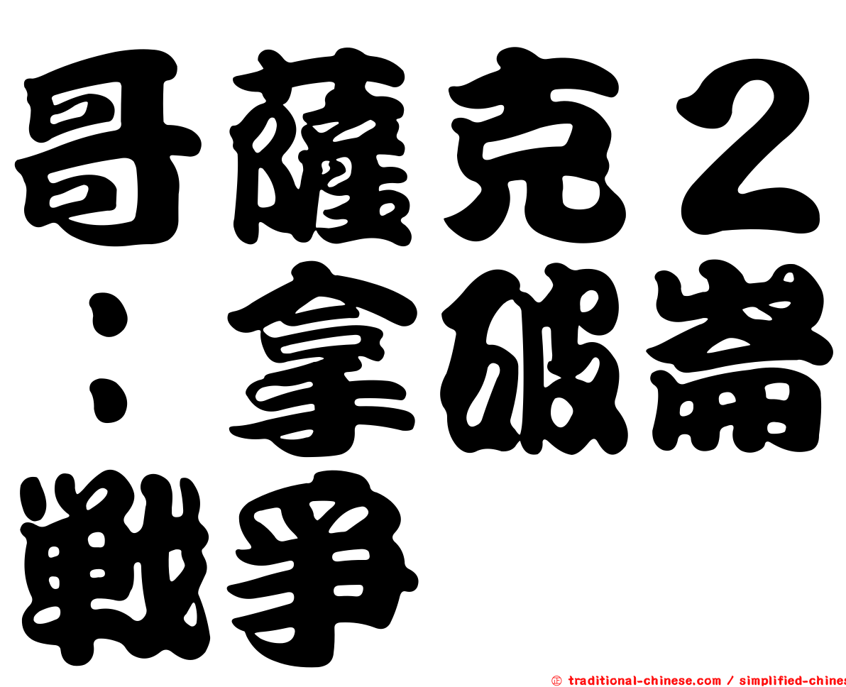 哥薩克２：拿破崙戰爭