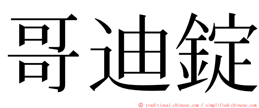 哥迪錠 ming font