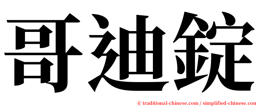 哥迪錠 serif font