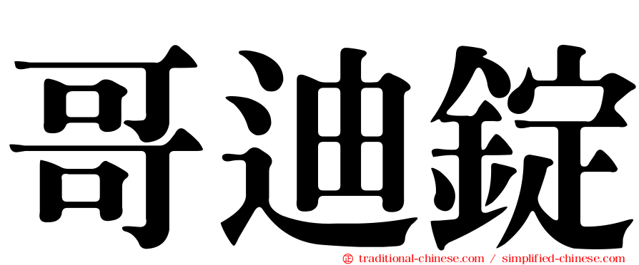 哥迪錠