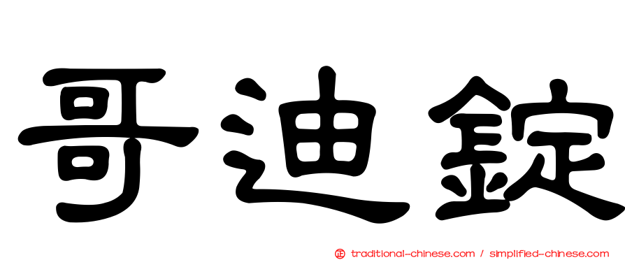 哥迪錠