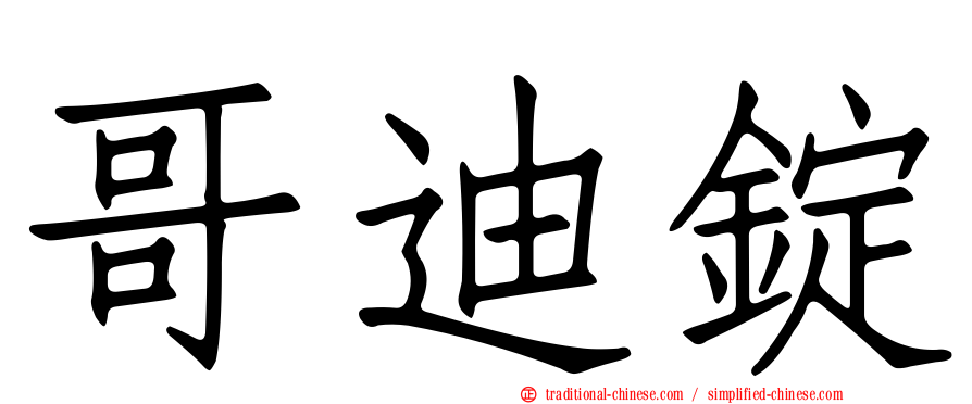 哥迪錠