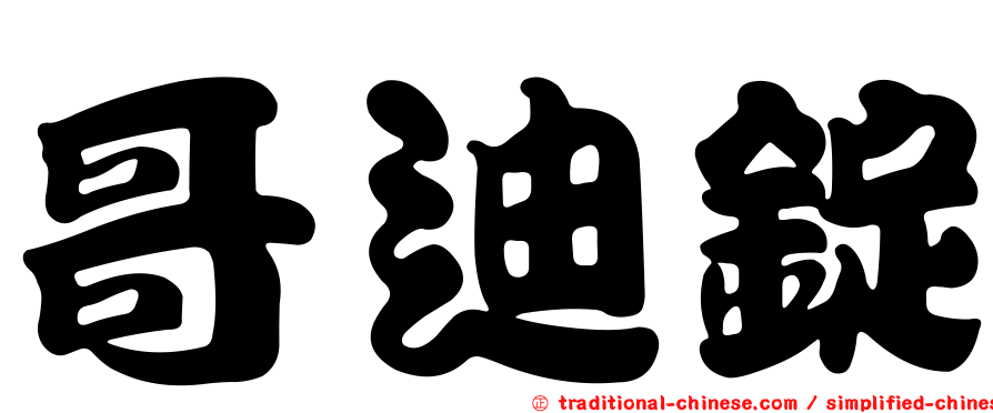 哥迪錠