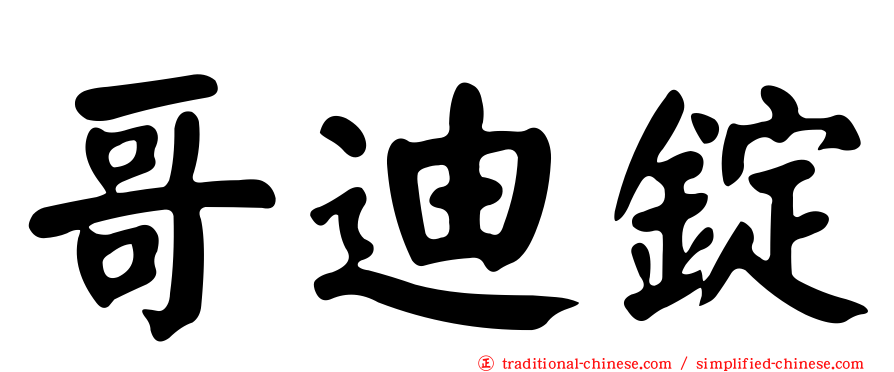 哥迪錠