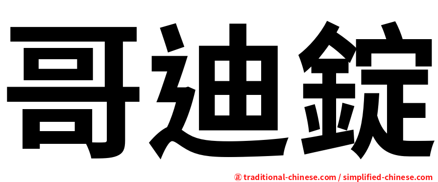 哥迪錠