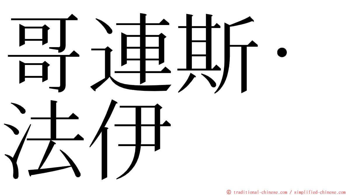 哥連斯·法伊 ming font