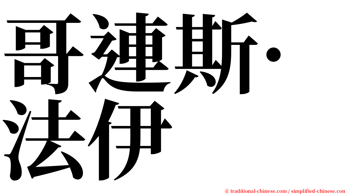 哥連斯·法伊 serif font