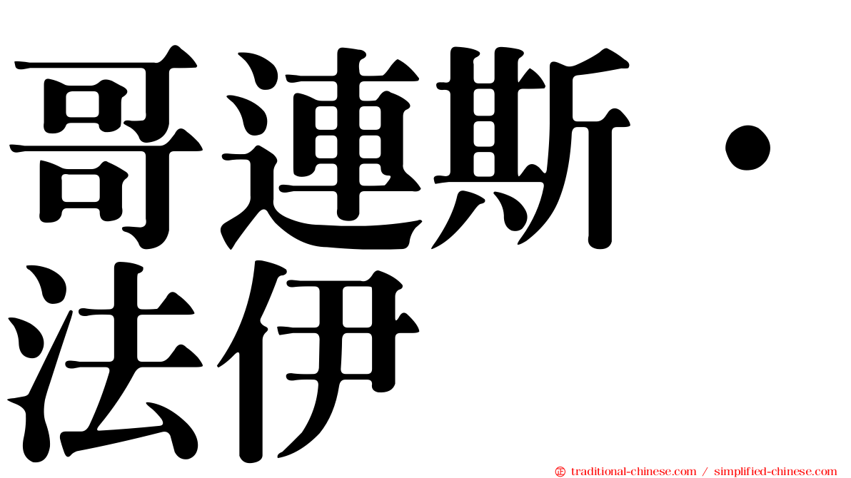 哥連斯·法伊