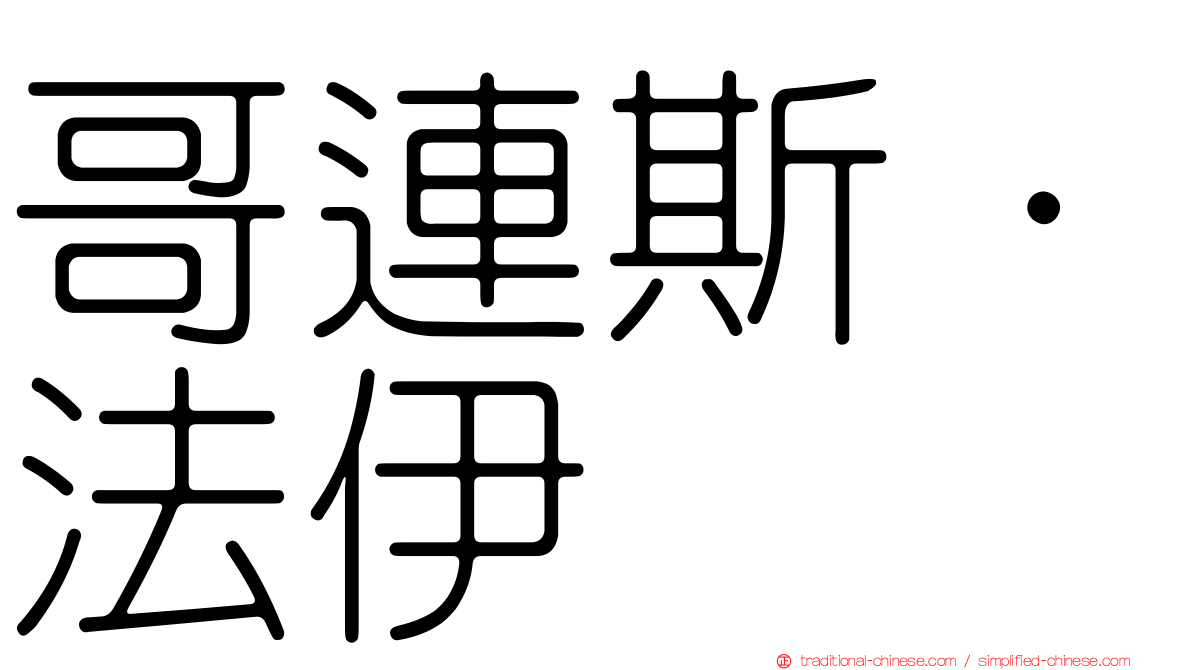 哥連斯·法伊