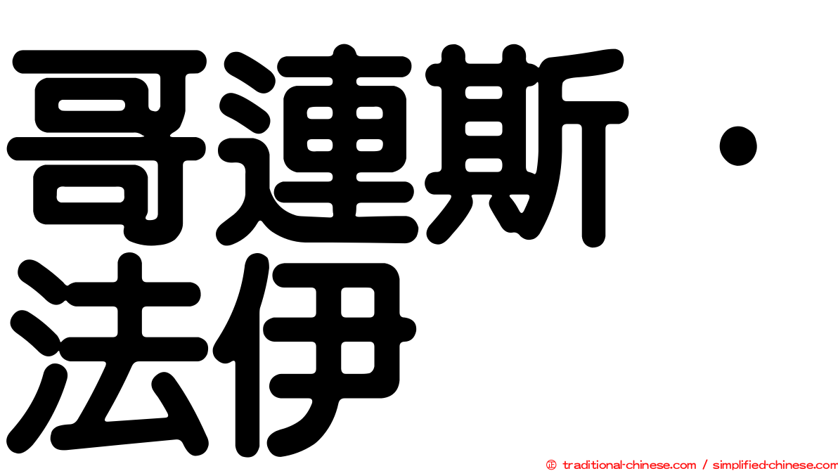 哥連斯·法伊