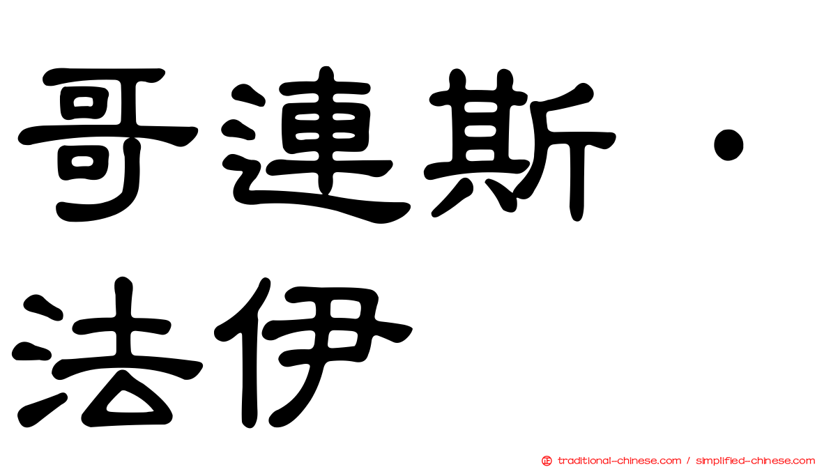 哥連斯·法伊