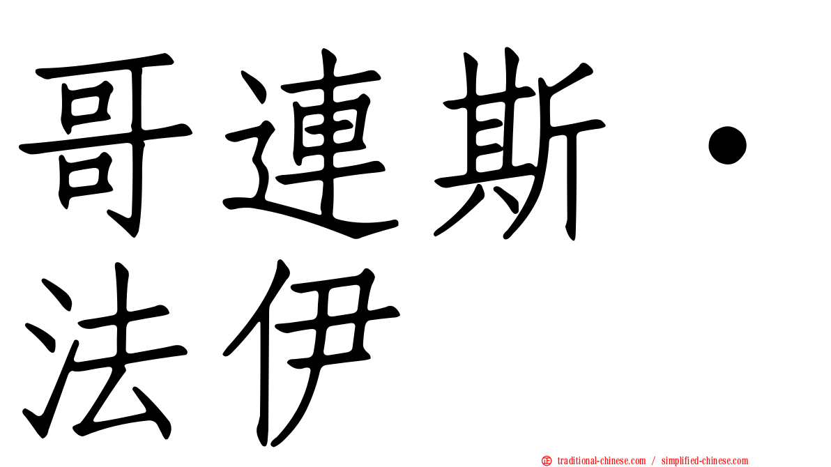 哥連斯·法伊