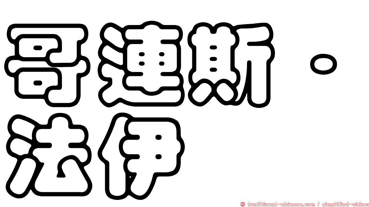 哥連斯·法伊