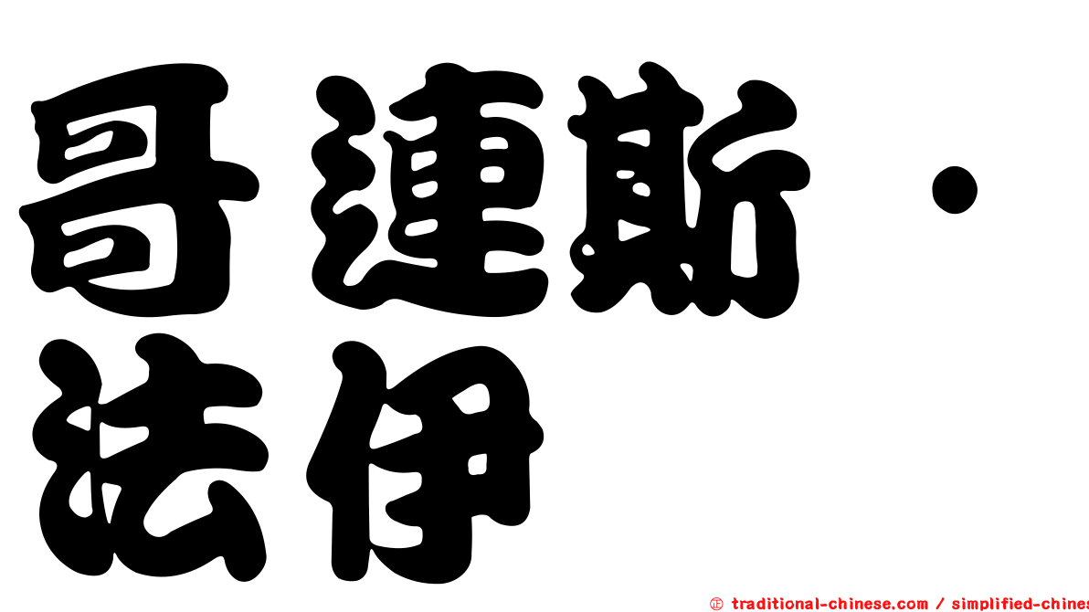 哥連斯·法伊