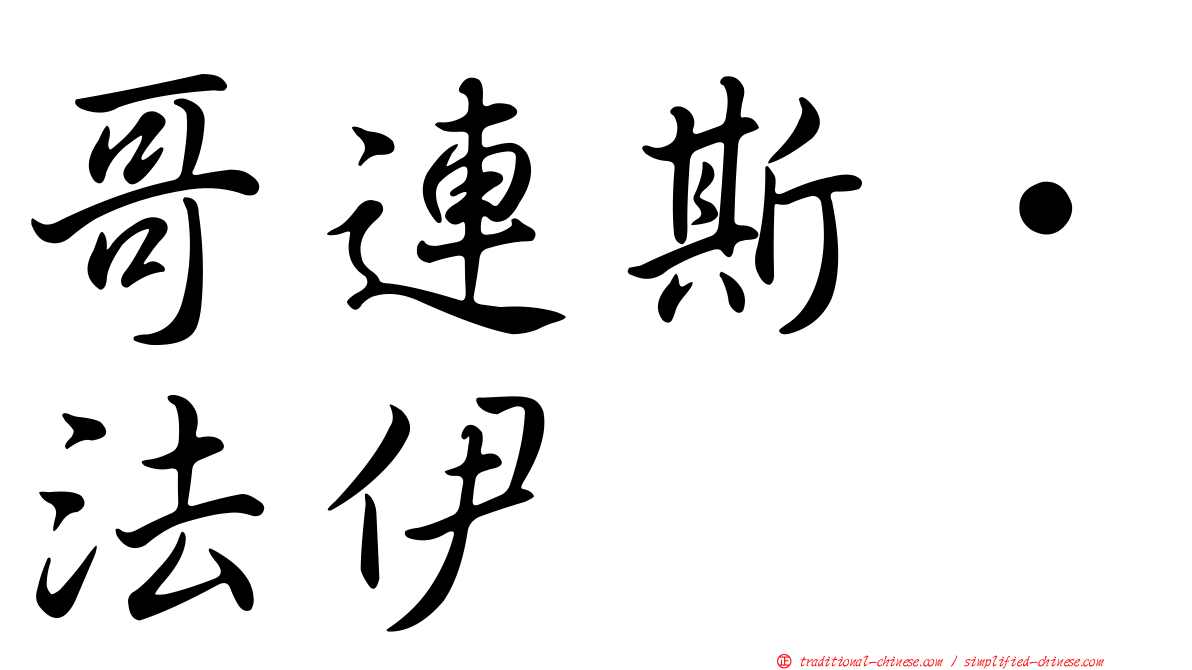 哥連斯·法伊