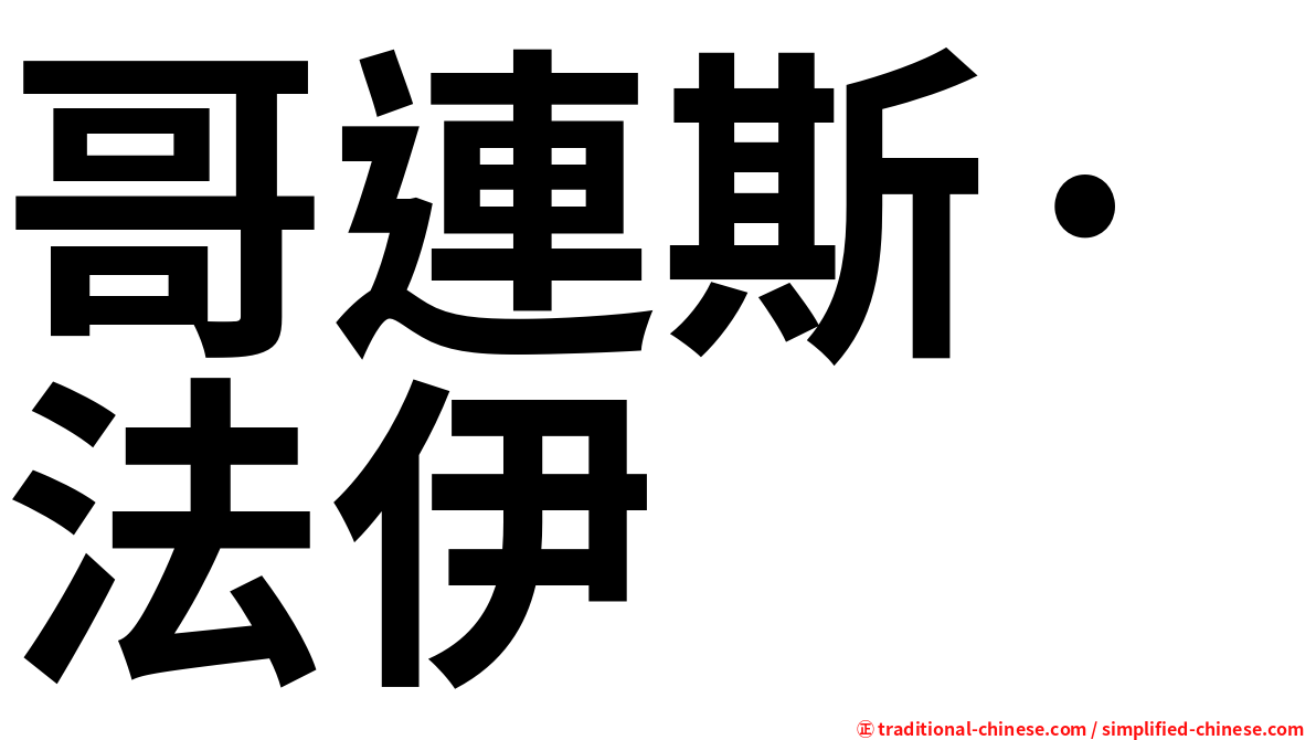 哥連斯·法伊