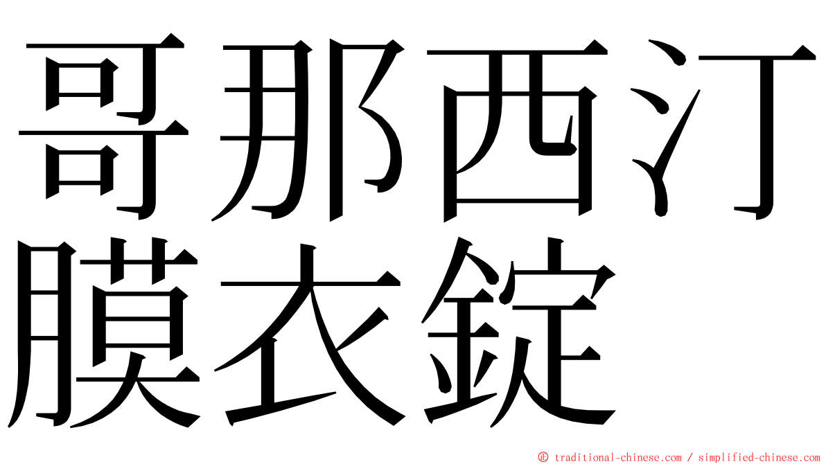 哥那西汀膜衣錠 ming font