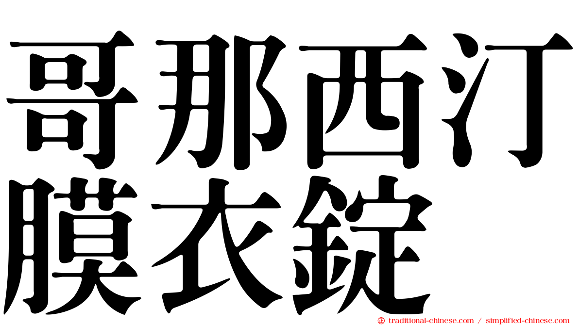 哥那西汀膜衣錠