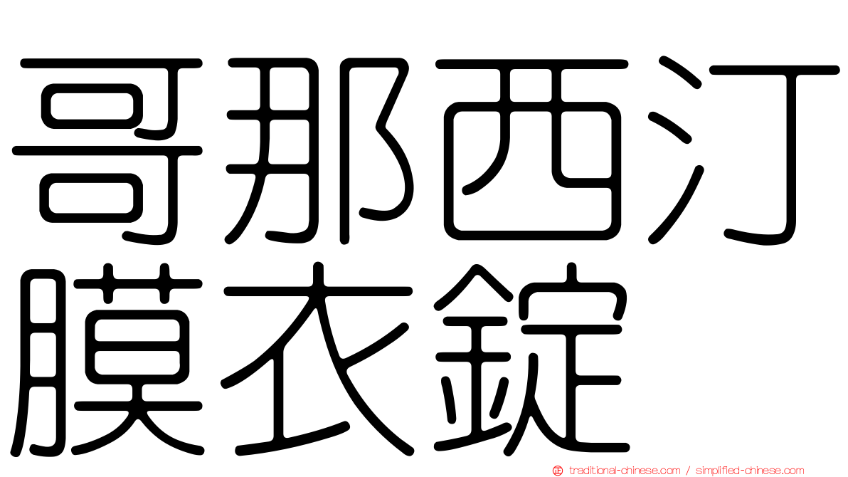 哥那西汀膜衣錠