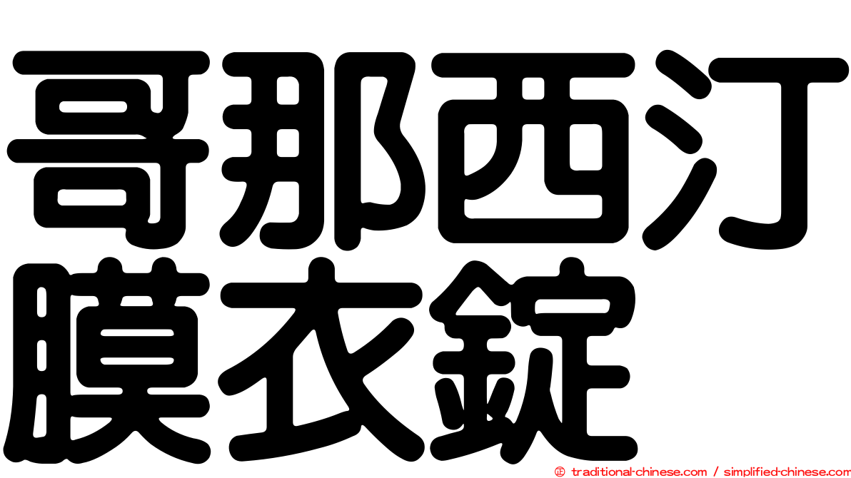 哥那西汀膜衣錠