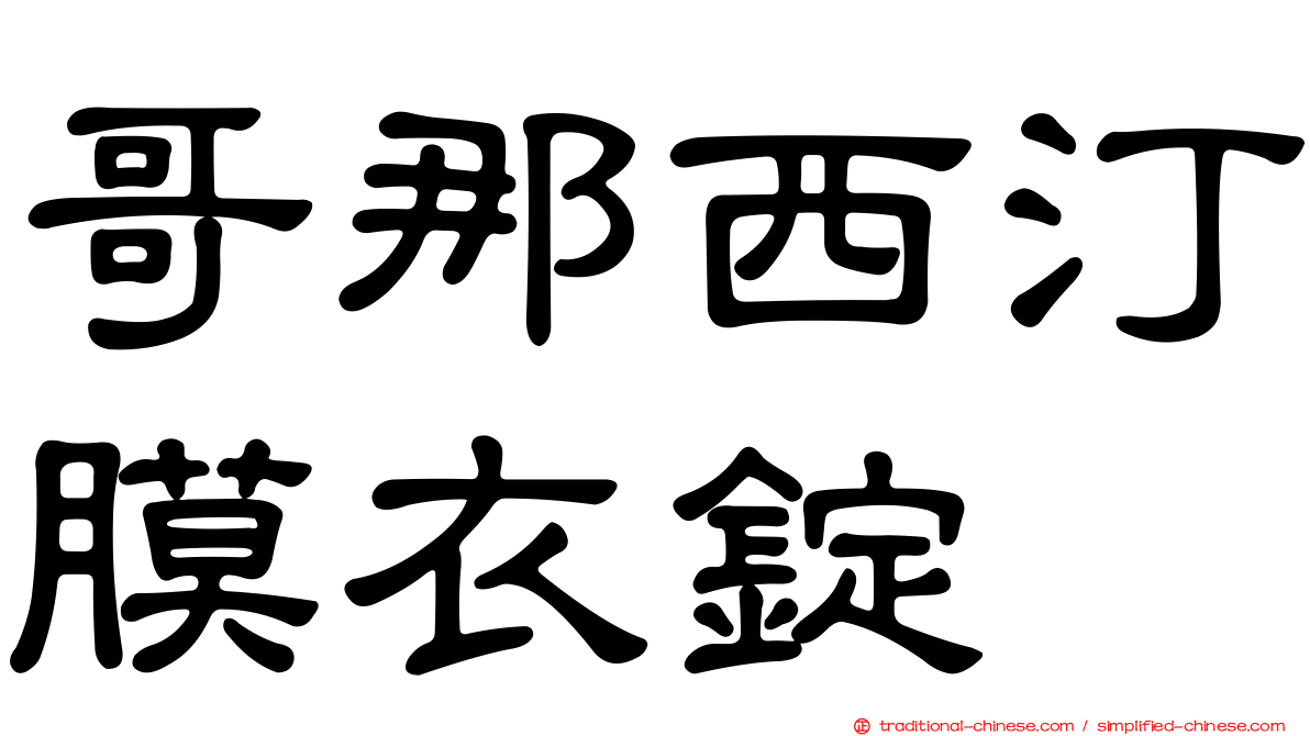 哥那西汀膜衣錠