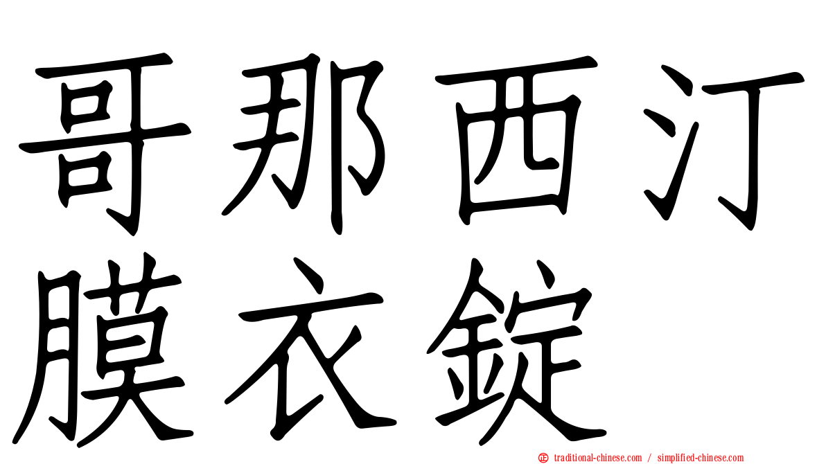 哥那西汀膜衣錠