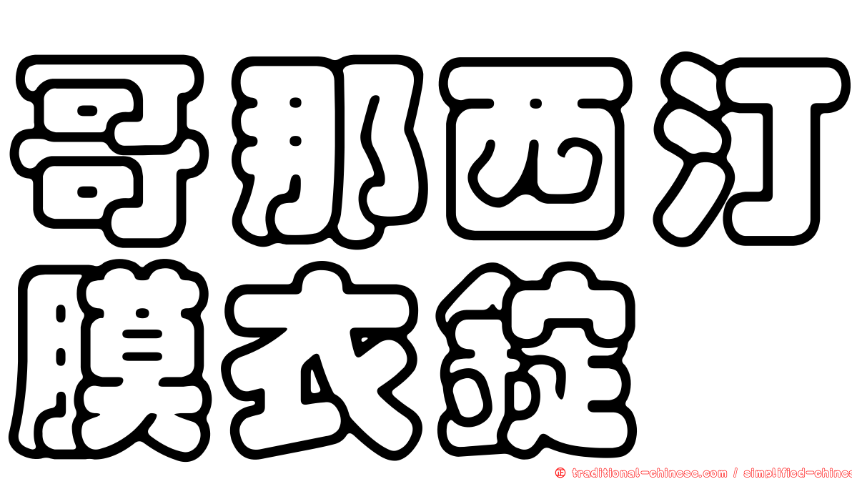 哥那西汀膜衣錠