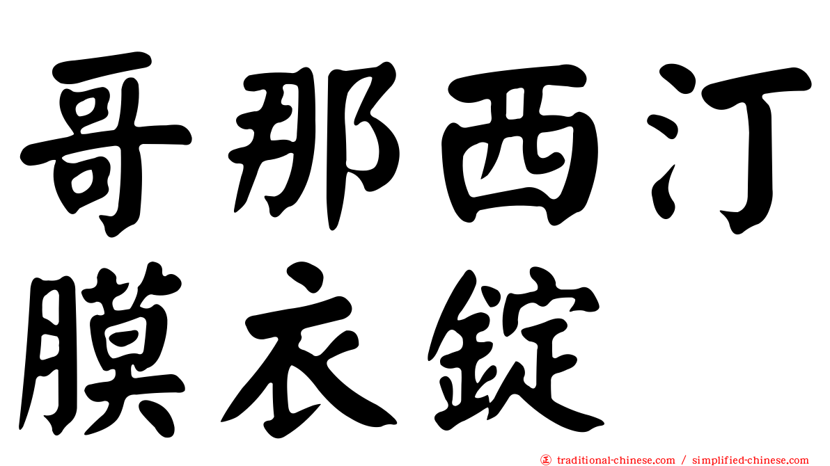 哥那西汀膜衣錠