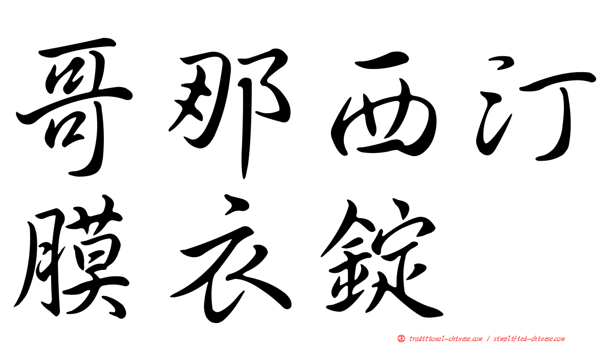 哥那西汀膜衣錠