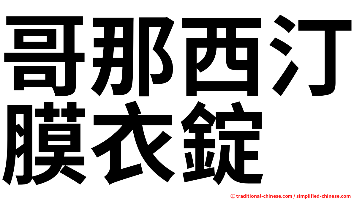 哥那西汀膜衣錠