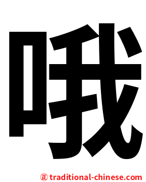 哦