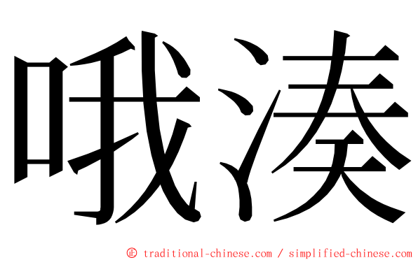 哦湊 ming font