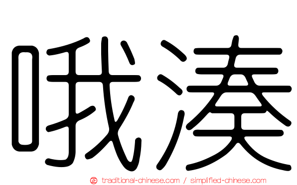 哦湊