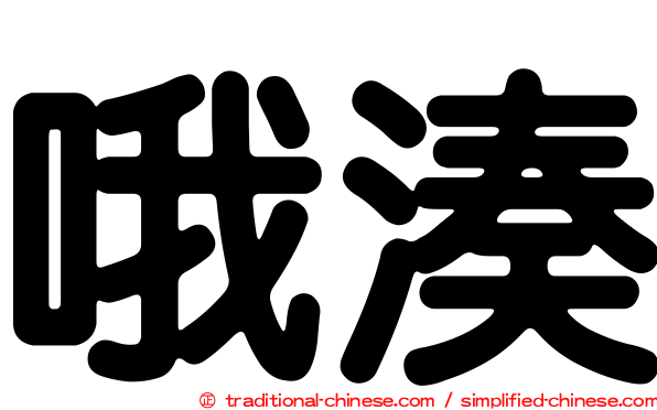 哦湊