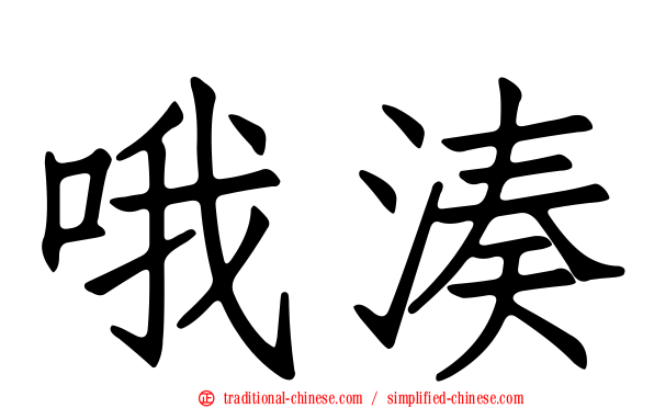哦湊