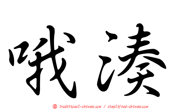 哦湊