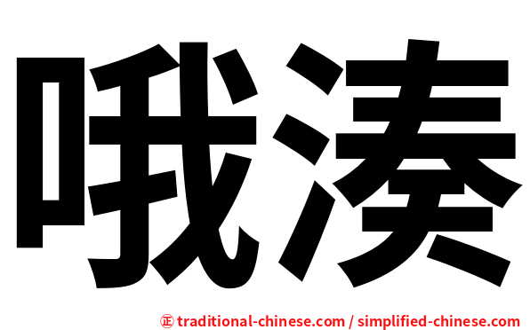 哦湊