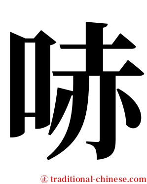 哧 serif font