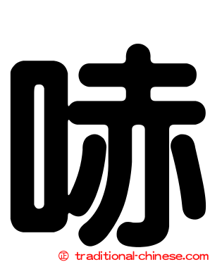 哧