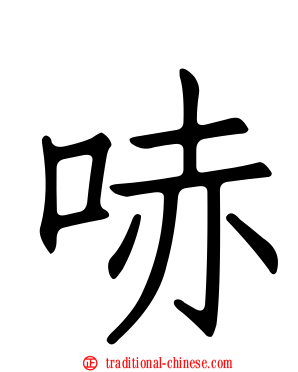 哧