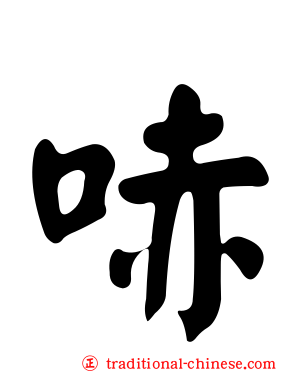 哧
