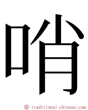 哨 ming font