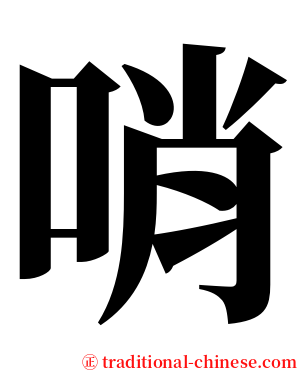 哨 serif font