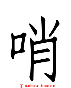 哨