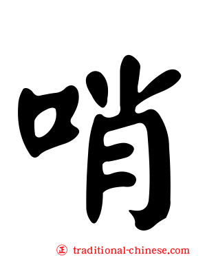 哨