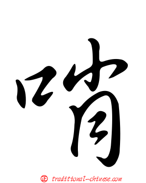哨