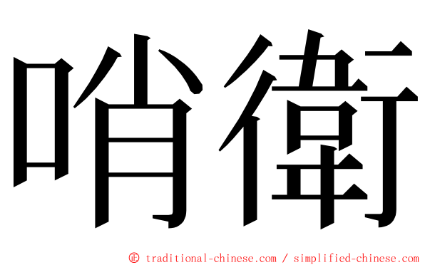 哨衛 ming font
