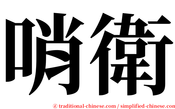哨衛 serif font