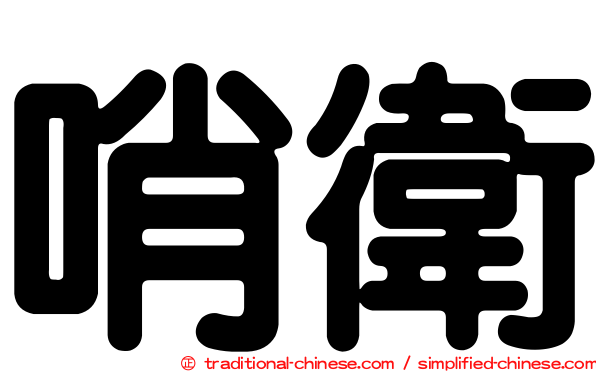 哨衛