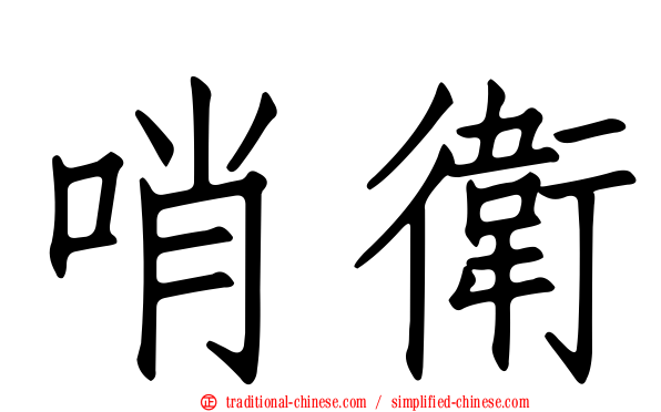 哨衛
